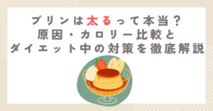 プリンは太るって本当？原因・カロリー比較とダイエット中の対策を徹底解説